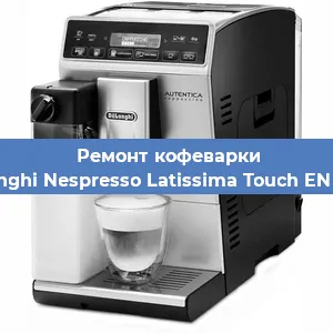 Замена | Ремонт мультиклапана на кофемашине De'Longhi Nespresso Latissima Touch EN 550.B в Перми